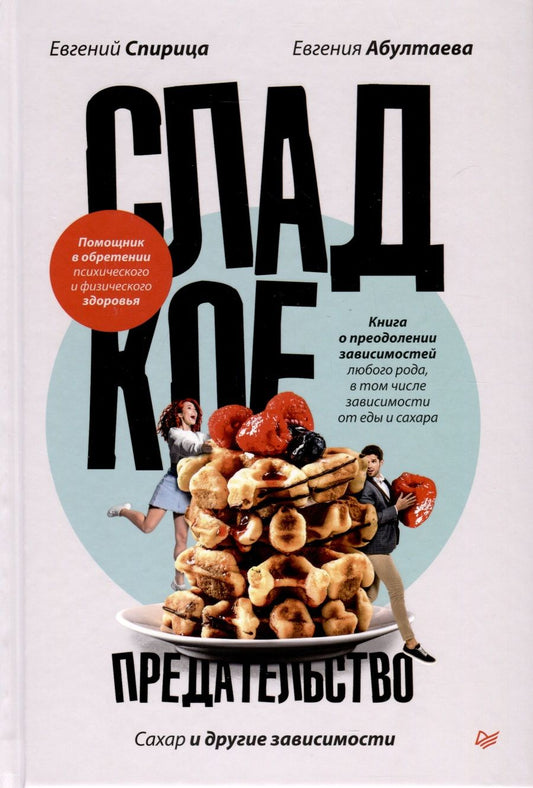 Обложка книги "Спирица, Абултаева: Сладкое предательство. Сахар и другие зависимости"