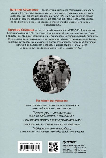 Фотография книги "Спирица, Абултаева: Сладкое предательство. Сахар и другие зависимости"