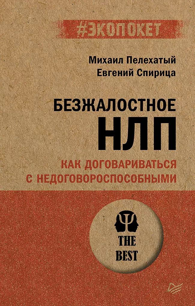Обложка книги "Спирица, Пелехатый: Безжалостное НЛП. Как договариваться с недоговороспособными (#экопокет)"