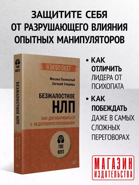 Фотография книги "Спирица, Пелехатый: Безжалостное НЛП. Как договариваться с недоговороспособными (#экопокет)"