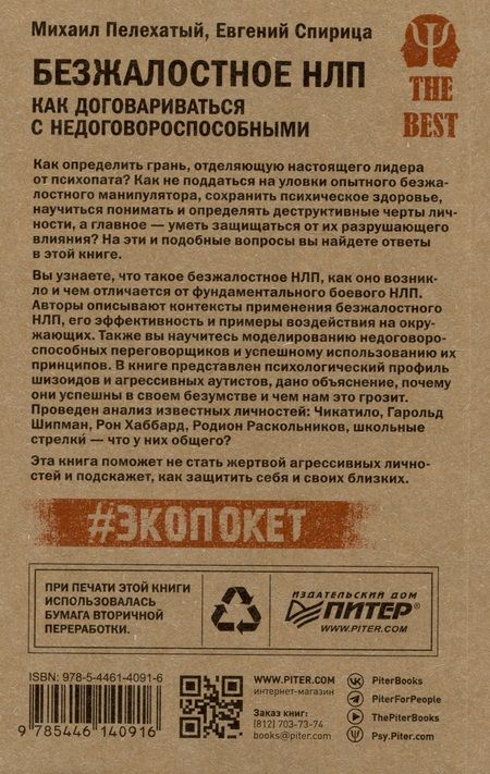 Фотография книги "Спирица, Пелехатый: Безжалостное НЛП. Как договариваться с недоговороспособными (#экопокет)"