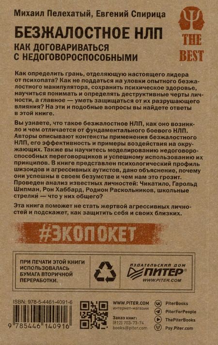 Фотография книги "Спирица, Пелехатый: Безжалостное НЛП. Как договариваться с недоговороспособными (#экопокет)"