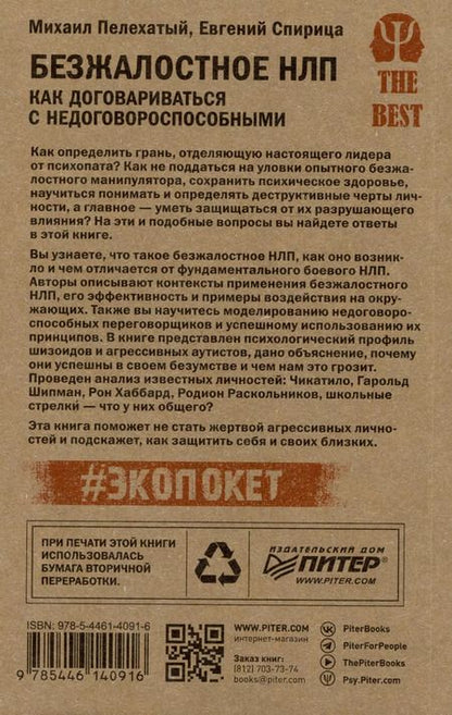 Фотография книги "Спирица, Пелехатый: Безжалостное НЛП. Как договариваться с недоговороспособными (#экопокет)"