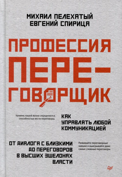 Обложка книги "Спирица, Пелехатый: Профессия — переговорщик. Как управлять любой коммуникацией. От диалога с близкими до переговоров в высших эшелонах власти"