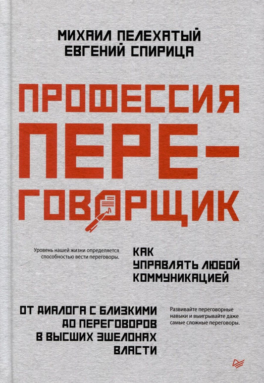 Обложка книги "Спирица, Пелехатый: Профессия — переговорщик. Как управлять любой коммуникацией. От диалога с близкими до переговоров в высших эшелонах власти"