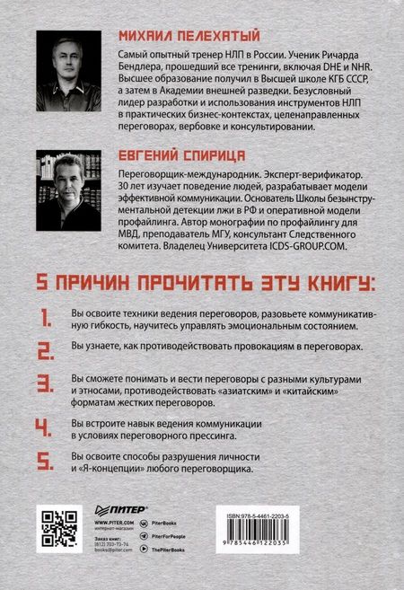 Фотография книги "Спирица, Пелехатый: Профессия — переговорщик. Как управлять любой коммуникацией. От диалога с близкими до переговоров в высших эшелонах власти"
