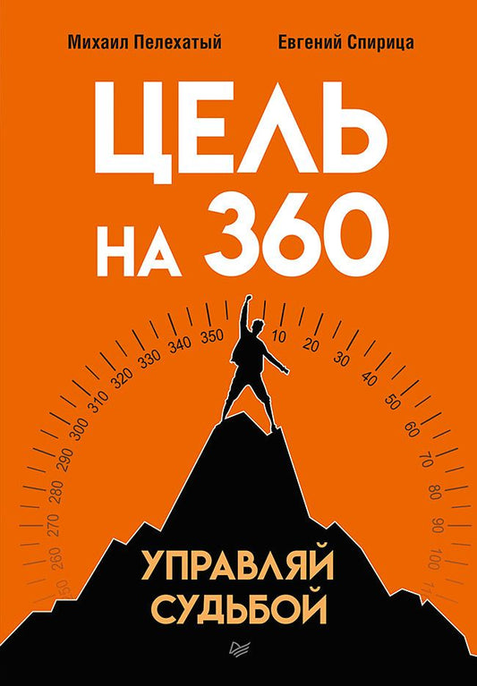 Обложка книги "Спирица, Пелехатый: Цель на 360. Управляй судьбой"