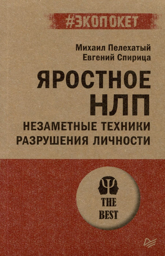 Обложка книги "Спирица, Пелехатый: Яростное НЛП. Незаметные техники разрушения личности"