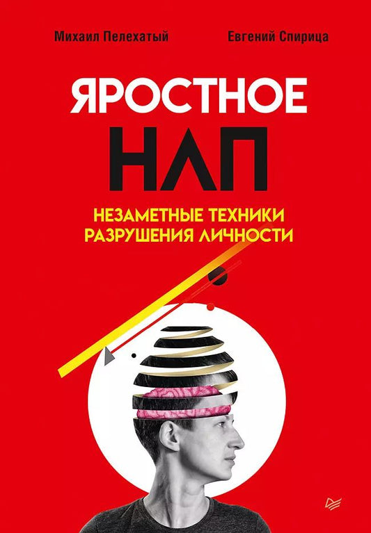 Обложка книги "Спирица, Пелехатый: Яростное НЛП. Незаметные техники разрушения личности"