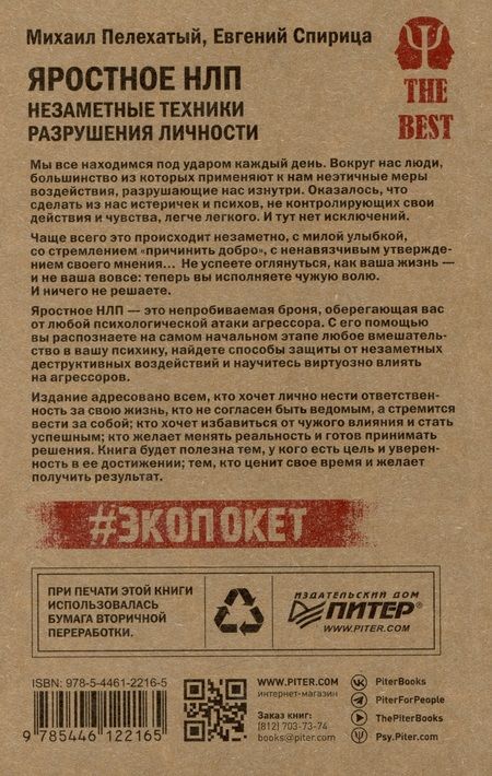 Фотография книги "Спирица, Пелехатый: Яростное НЛП. Незаметные техники разрушения личности"