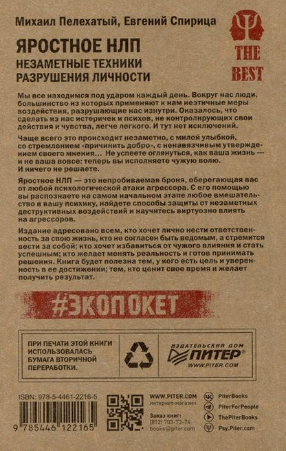 Фотография книги "Спирица, Пелехатый: Яростное НЛП. Незаметные техники разрушения личности"