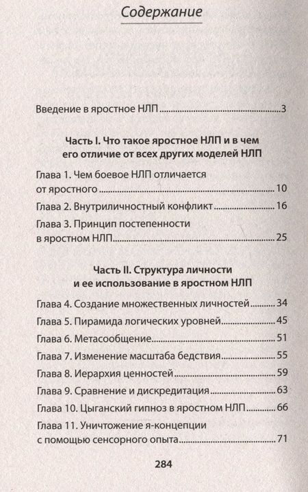 Фотография книги "Спирица, Пелехатый: Яростное НЛП. Незаметные техники разрушения личности"