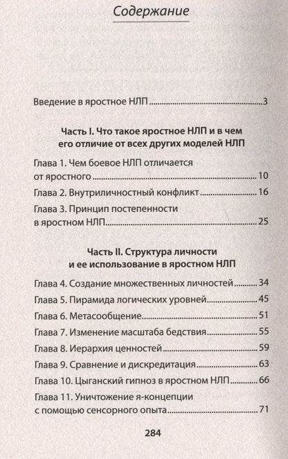 Фотография книги "Спирица, Пелехатый: Яростное НЛП. Незаметные техники разрушения личности"