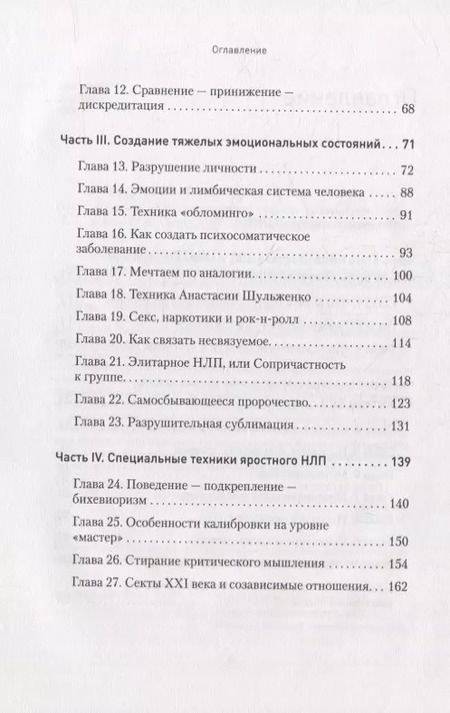 Фотография книги "Спирица, Пелехатый: Яростное НЛП. Незаметные техники разрушения личности"