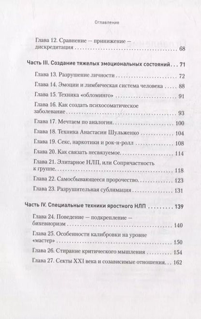 Фотография книги "Спирица, Пелехатый: Яростное НЛП. Незаметные техники разрушения личности"