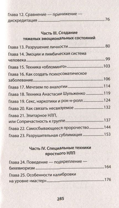 Фотография книги "Спирица, Пелехатый: Яростное НЛП. Незаметные техники разрушения личности"