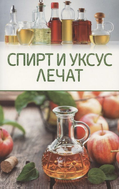 Обложка книги "Спирт и уксус лечат"