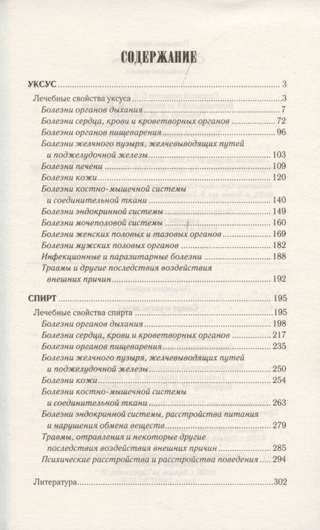 Фотография книги "Спирт и уксус лечат"