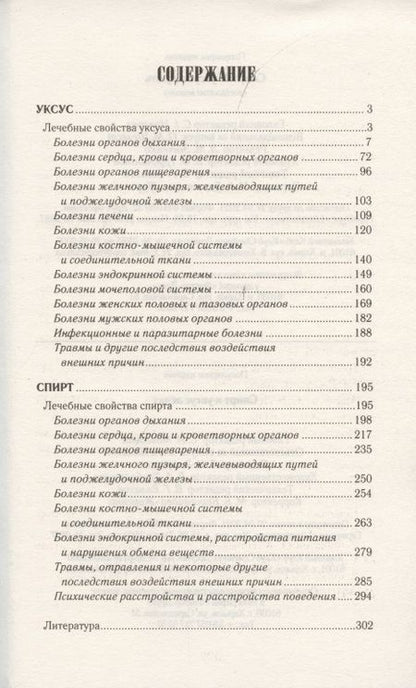 Фотография книги "Спирт и уксус лечат"