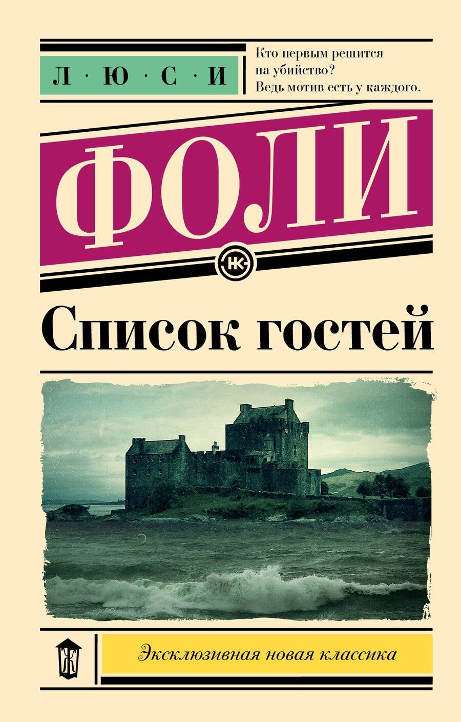 Обложка книги "Список гостей"
