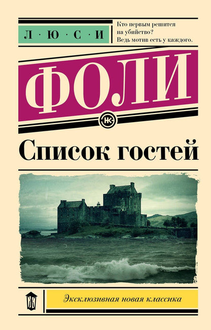 Обложка книги "Список гостей"