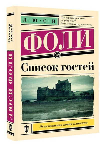 Фотография книги "Список гостей"