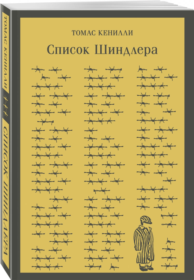 Фотография книги "Список Шиндлера"