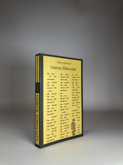 Фотография книги "Список Шиндлера"