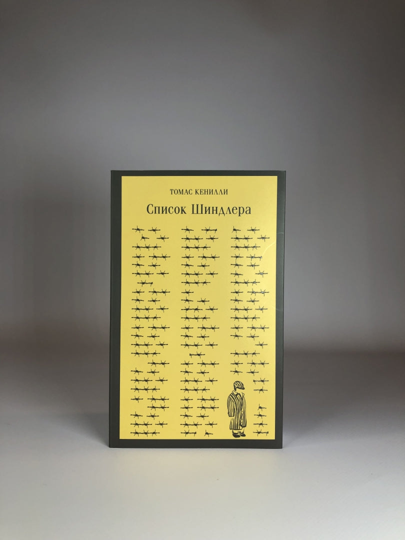 Фотография книги "Список Шиндлера"