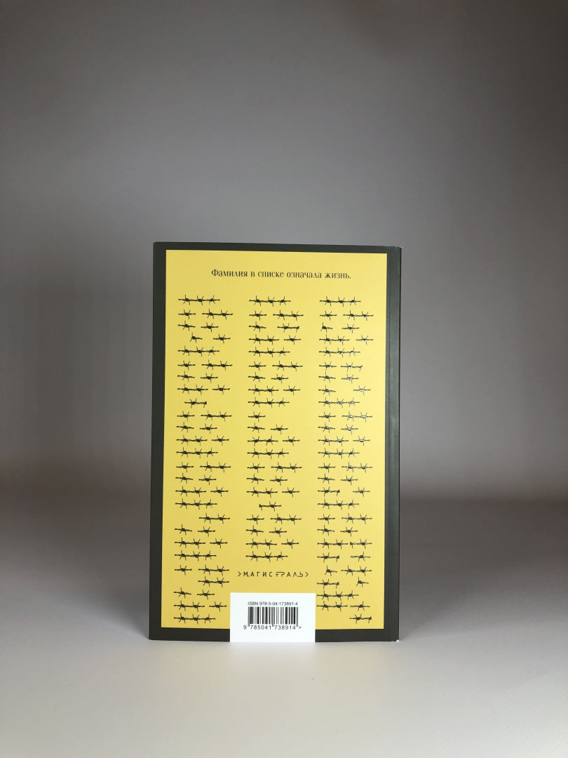 Фотография книги "Список Шиндлера"