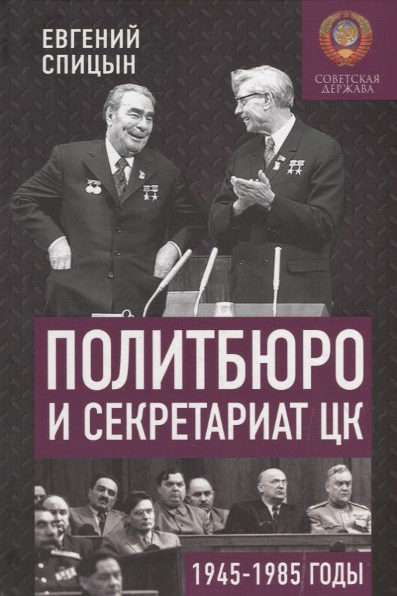 Обложка книги "Спицын: Политбюро и Секретариат ЦК в 1945-1985 гг.: люди и власть"