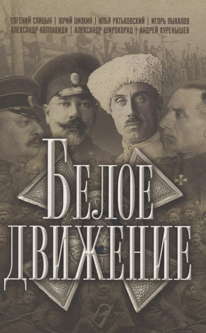 Обложка книги "Спицын, Ратьковский, Ципкин: Белое движение"