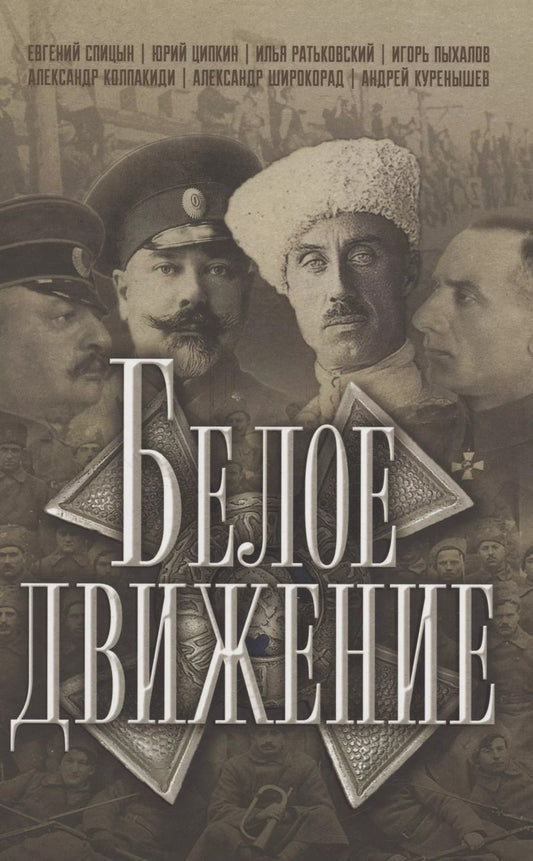Обложка книги "Спицын, Ратьковский, Ципкин: Белое движение"