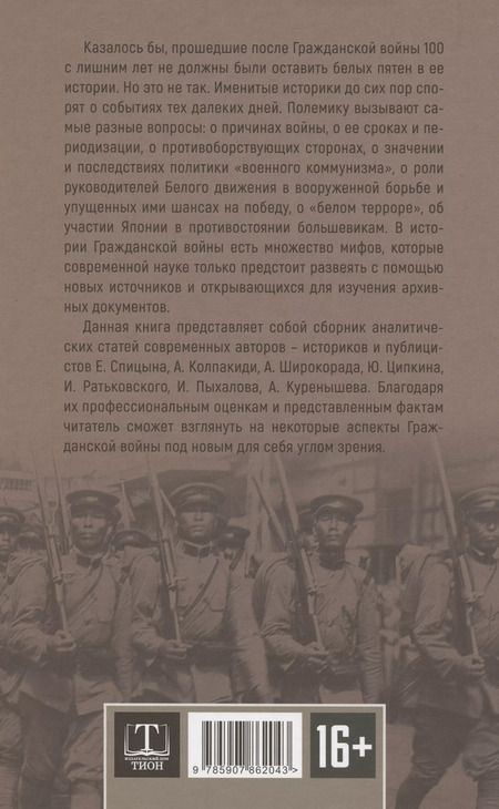 Фотография книги "Спицын, Ратьковский, Ципкин: Белое движение"