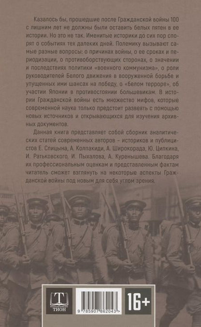 Фотография книги "Спицын, Ратьковский, Ципкин: Белое движение"