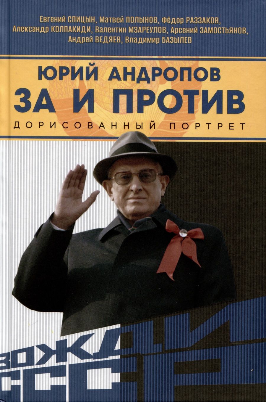 Обложка книги "Спицын: Юрий Андропов. За и против. Дорисованный портрет"