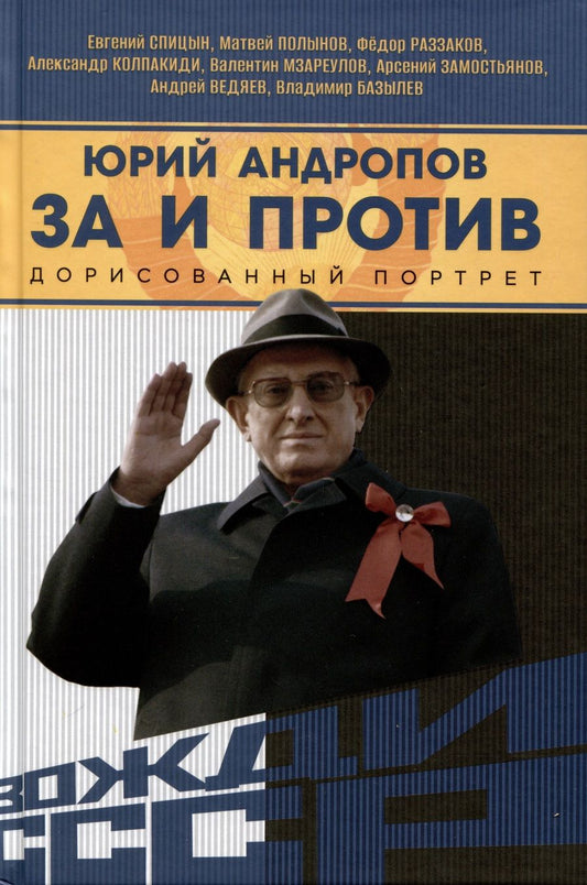 Обложка книги "Спицын: Юрий Андропов. За и против. Дорисованный портрет"