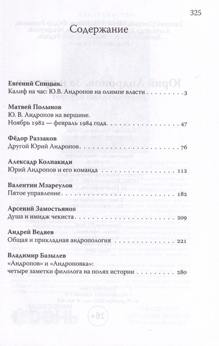 Фотография книги "Спицын: Юрий Андропов. За и против. Дорисованный портрет"