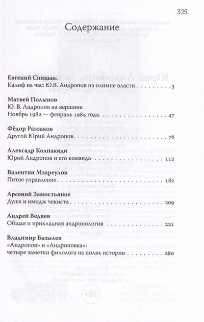 Фотография книги "Спицын: Юрий Андропов. За и против. Дорисованный портрет"