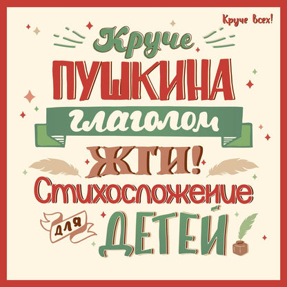 Обложка книги "Спицына: Круче Пушкина глаголом жги! Стихосложение для детей"