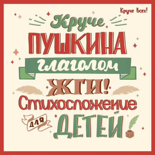 Обложка книги "Спицына: Круче Пушкина глаголом жги! Стихосложение для детей"