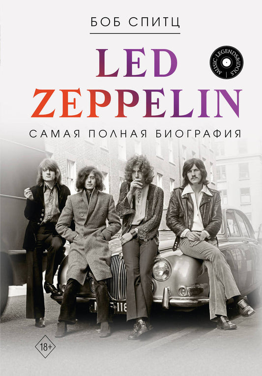 Обложка книги "Спитц: LED ZEPPELIN. Самая полная биография"