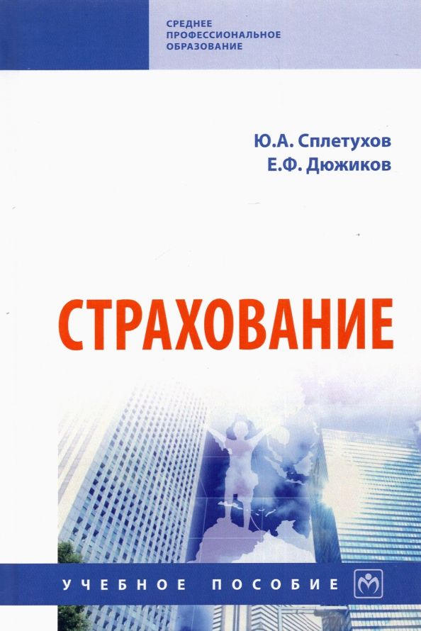 Обложка книги "Сплетухов: Страхование. Учебное пособие"