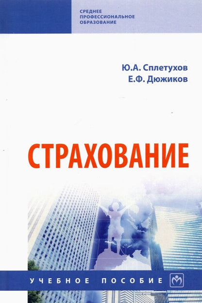 Обложка книги "Сплетухов: Страхование. Учебное пособие"