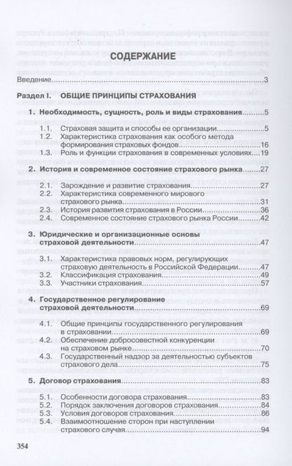 Фотография книги "Сплетухов: Страхование. Учебное пособие"