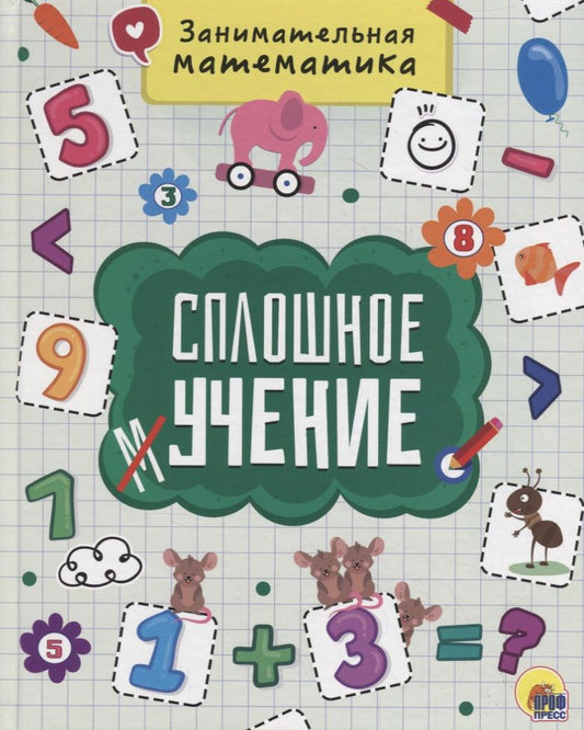 Обложка книги "Сплошное учение. Занимательная математика"