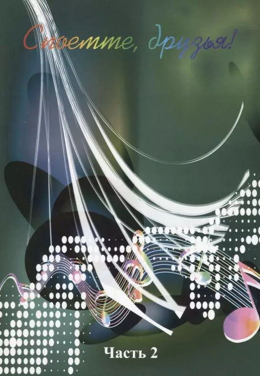 Обложка книги "Споемте, друзья! Часть 2"
