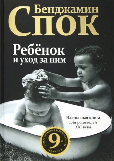 Обложка книги "Спок: Ребенок и уход за ним"