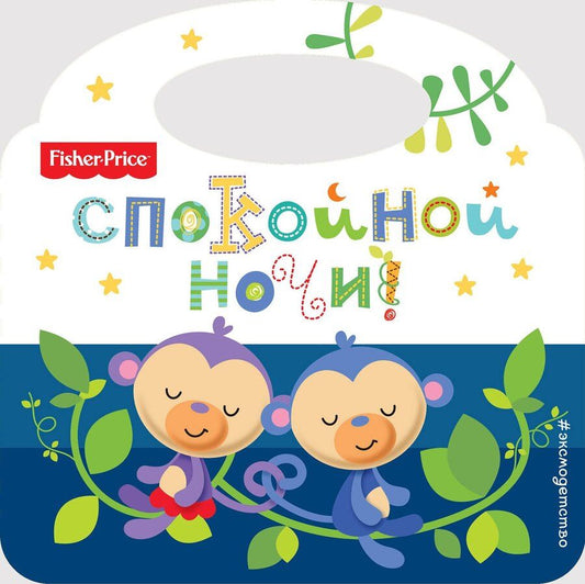Обложка книги "Спокойной ночи!"