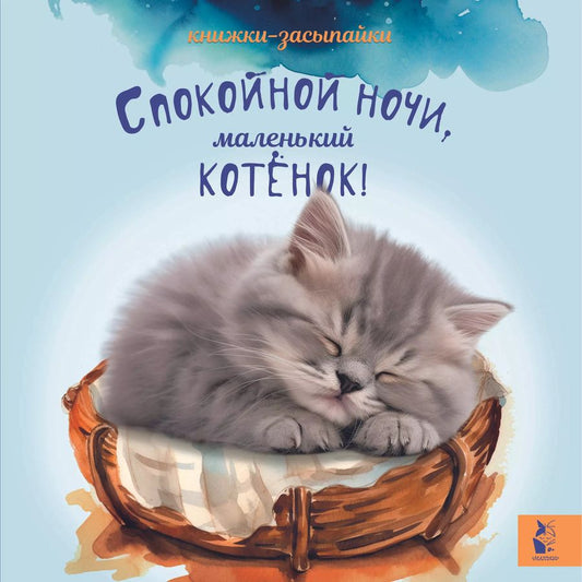 Обложка книги "Спокойной ночи, маленький котенок!"
